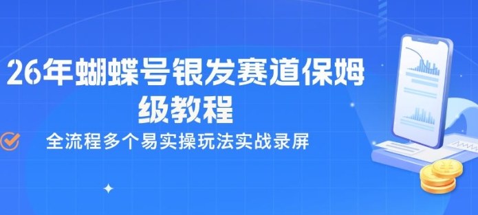 26年蝴蝶号银发赛道保姆级教程，全流程多个易实操玩法实战录屏-站源网