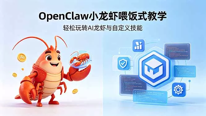不用懂技术!OpenClaw小龙虾喂饭式教学,轻松玩转AI龙虾与自定义技能 (5月22更新-站源网