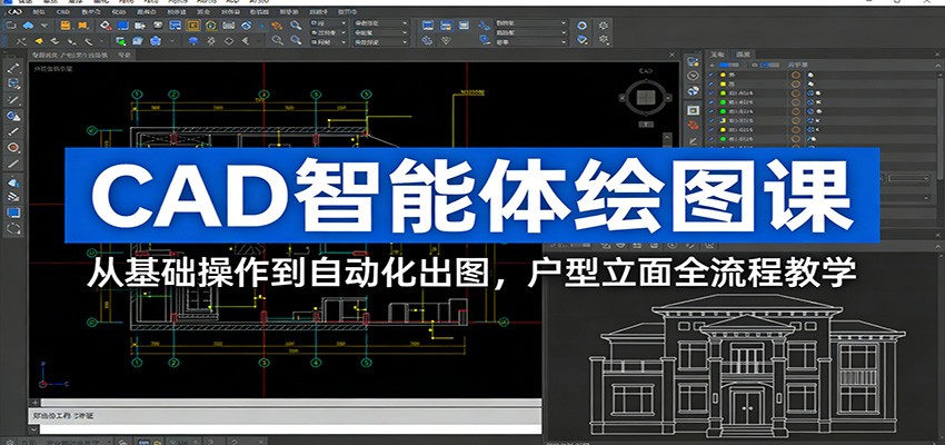 CAD智能体绘图课：从基础操作到自动化出图，户型立面全流程教学-站源网