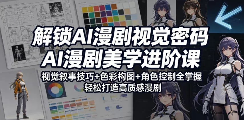 解锁AI漫剧视觉密码,AI漫剧美学进阶课,视觉叙事技巧+色彩构图+角色控制全掌握,轻松打造高质感漫剧(更新)-站源网