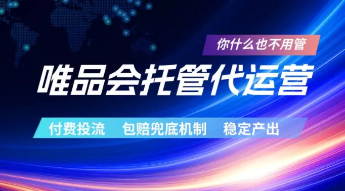 唯品会托管代运营,付费投流玩法,包赔兜底机制,稳定产出【揭秘】-站源网