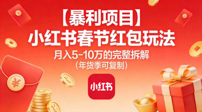 【暴利项目】小红书春节红包玩法月入5W的完整拆解(年货季可复制)-站源网