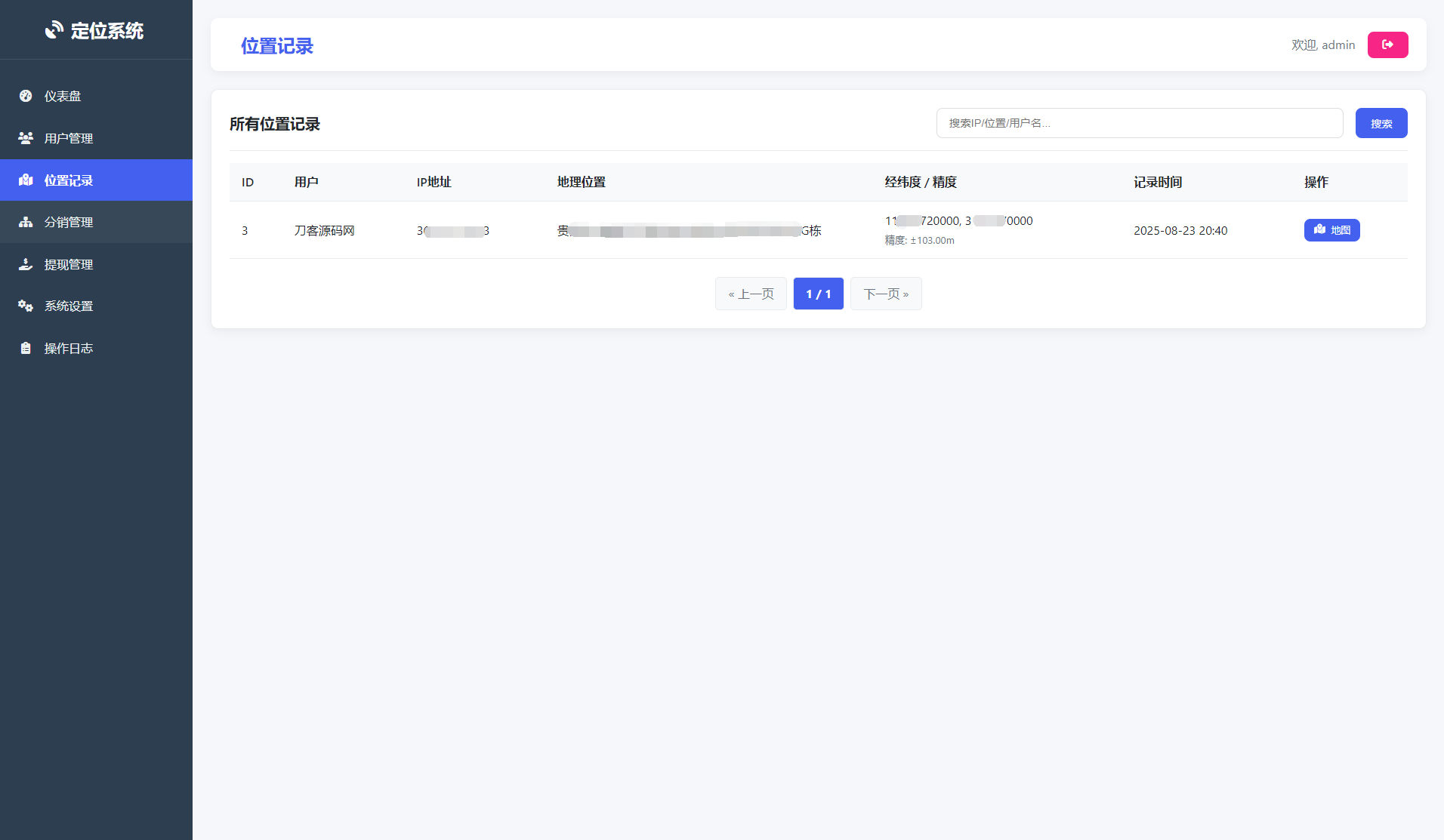 IP定位系统源码 二开版 新增分销功能-站源网