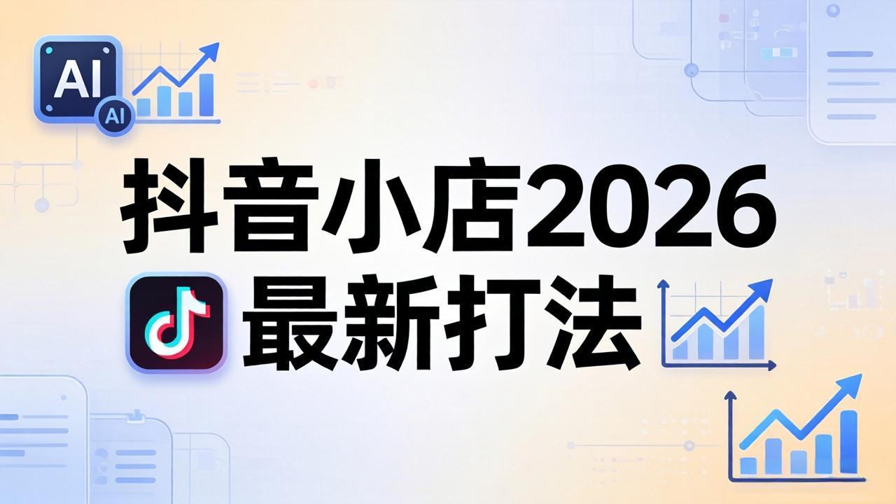 抖音小店2026最新打法-更新2026：从入驻到爆款裂变，李老师拆解拼上抖+1688铺货全流程-站源网