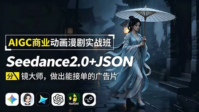 AIGC商业动画漫剧实战班:Seedance2.0+JSON分镜大师,做出能接单的广告片-站源网