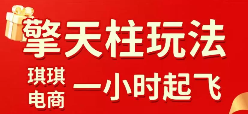 拼多多擎天柱玩法，从起链接逻辑、直通车考核、裂变商品等实操维度，教你快速起店且稳定获流(更新2026年5月)-站源网