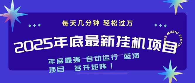 (16807期)2025年年底最新挂机项目,不看电脑配置!每天几分钟,月入1000+,可矩阵,一台电脑支持多个…-站源网
