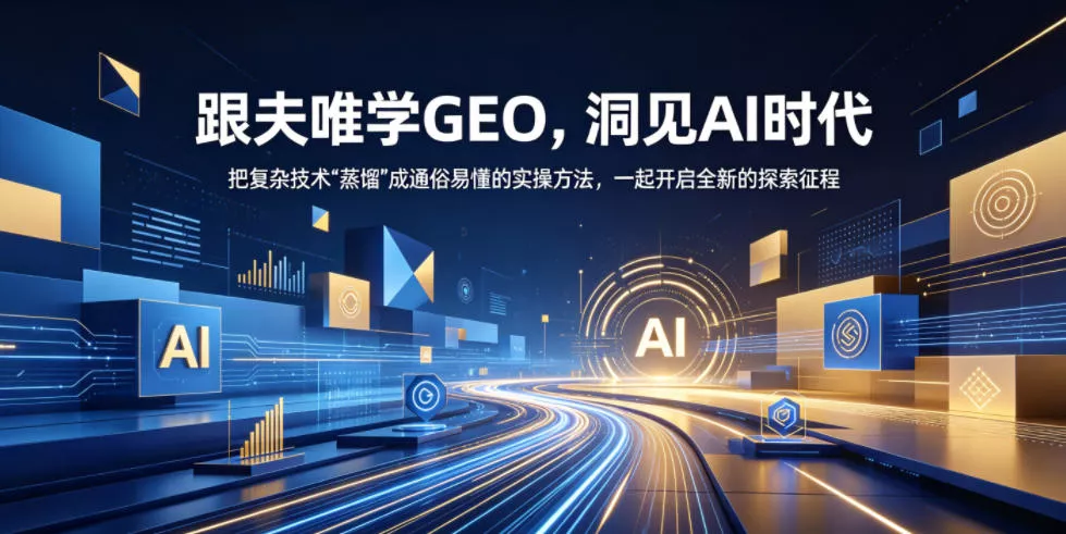 跟夫唯学GEO,洞见AI时代,把复杂技术“蒸馏”成通俗易懂的实操方法,一起开启全新的探索征程-站源网