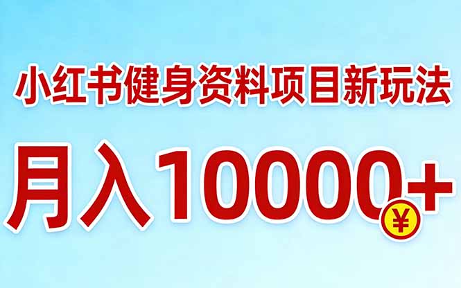 小红书健身资料项目最新玩法，月入10000＋，收益潜力可以无限放大-站源网