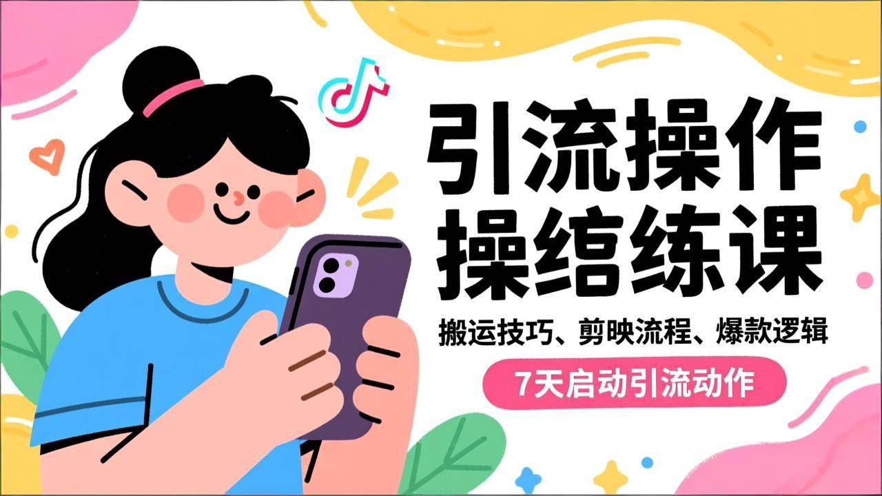 (16809期)抖音引流实操跟练课,搬运技巧、剪映流程、爆款逻辑,7天启动引流动作-站源网
