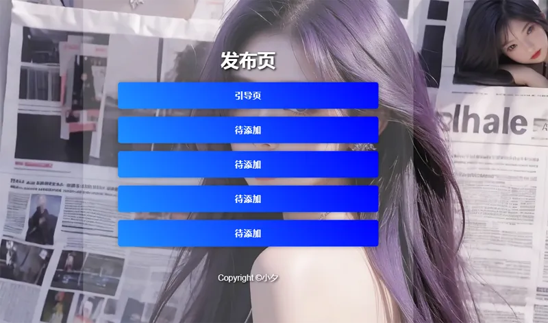 毛玻璃效果引导页/发布页HTML源码-站源网