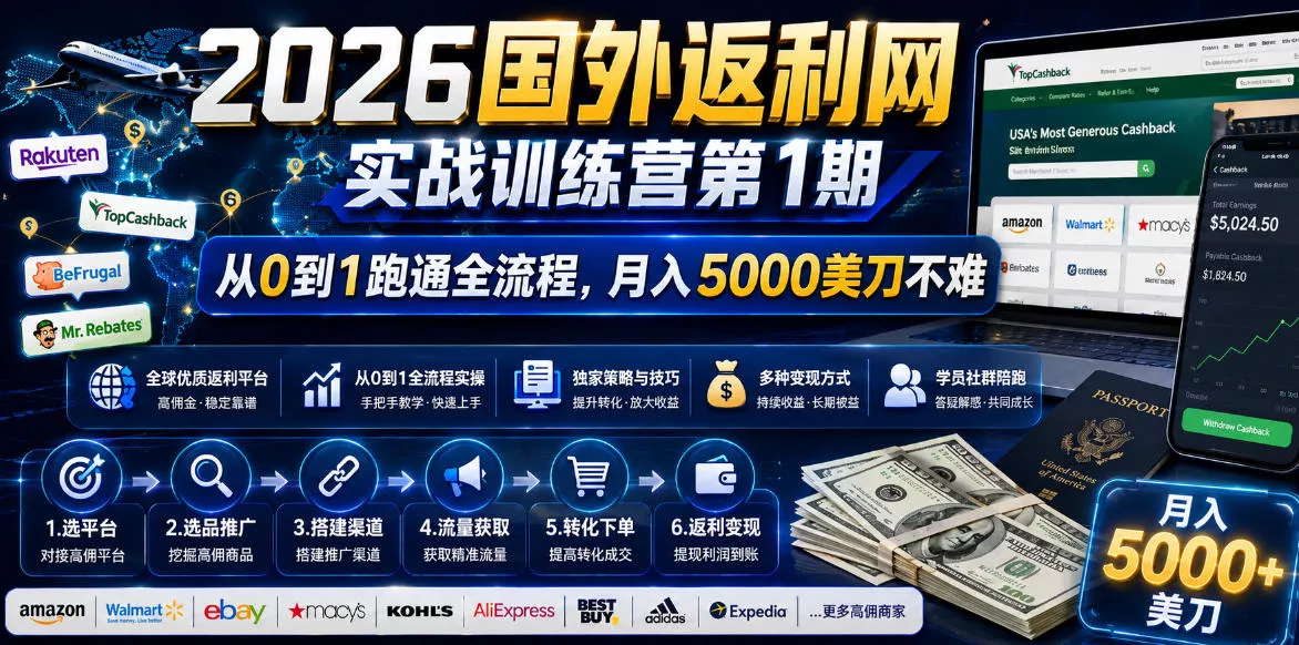 2026国外返利网实战变现营-第一期,从零拆解项目逻辑与流程,跑通完整变现链路,月入5000美金-站源网