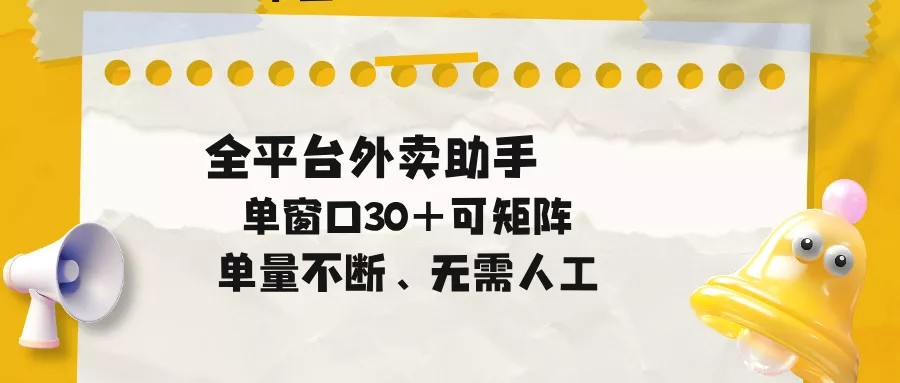 单量不断,全平台外卖助手,单窗口30+可矩阵操作-站源网