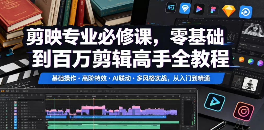 剪映专业必修课，零基础到百万剪辑高手全教程，基础操作・高阶特效・AI联动・多风格实战，从入门到精通-站源网