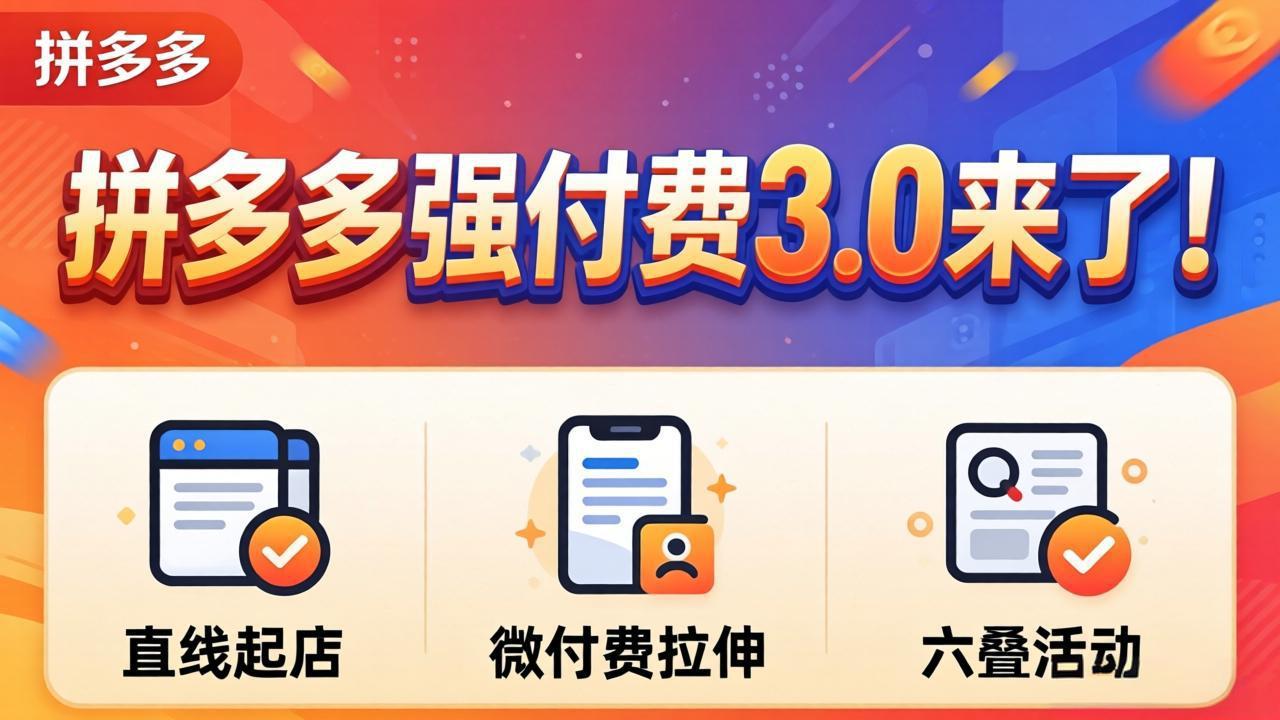拼多多强付费3.0来了(更新4月-站源网