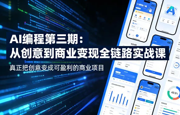 AI编程第三期,从创意到商业变现的全链路实战课,真正把创意变成可盈利的商业项目(更新05月19日)-站源网