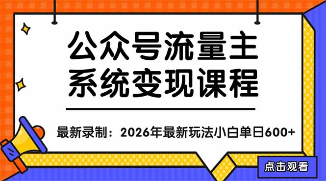 公众号流量主系统变现教程：从0到1打造持续变现的流量账号，小白也能突破10W+文章-站源网
