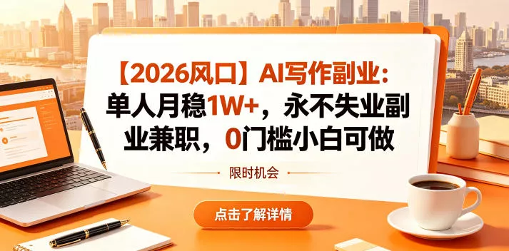 【2026风口】AI写作副业:单人月稳1W+,永不失业副业兼职,0门槛小白可做【揭秘】-站源网