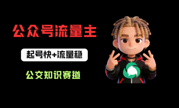 公众号流量主之公交知识赛道，起号快+流量稳，从0-1全流程讲解！-站源网