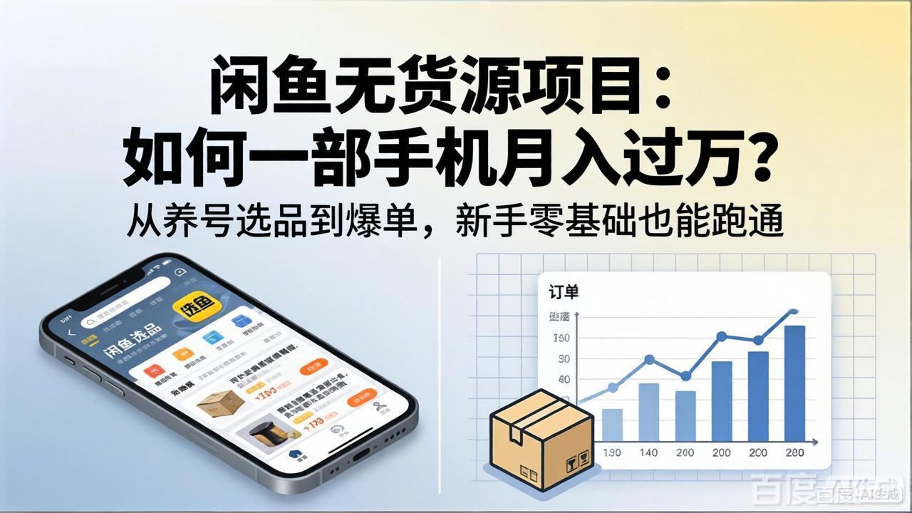 闲鱼无货源项目：如何一部手机月入过万？从养号选品到爆单，新手零基础也能跑通-站源网