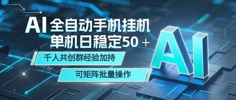 AI全自动手机打金 单机日稳定50＋ 千人共创群经验加持 可矩阵批量操作-站源网
