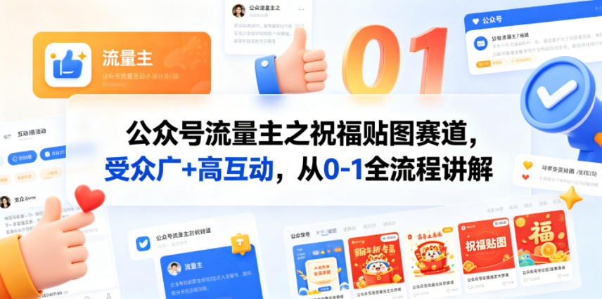 公众号流量主之祝福贴图赛道,受众广+高互动,从0-1全流程讲解-站源网
