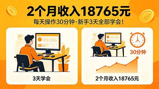 2个月收入18765元，每天操作30分钟，2026年升级版Ai项目！-站源网