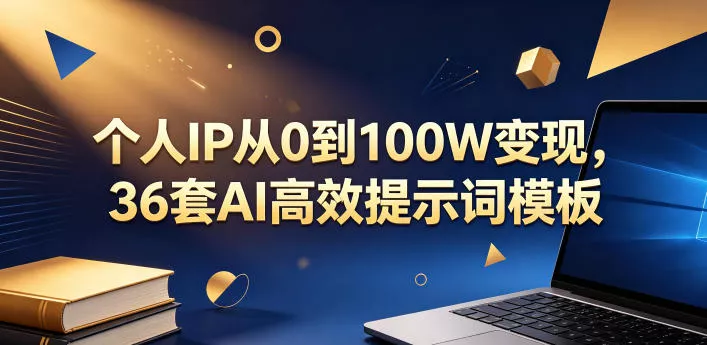 个人IP从0到100W变现，36套AI高效提示词模板【文档】-站源网