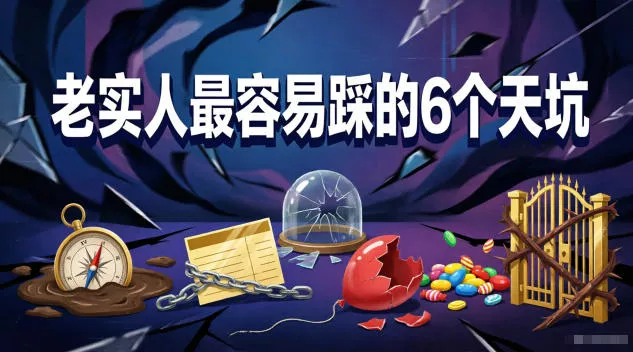 付费文章:老实人最容易踩的6个天坑-站源网