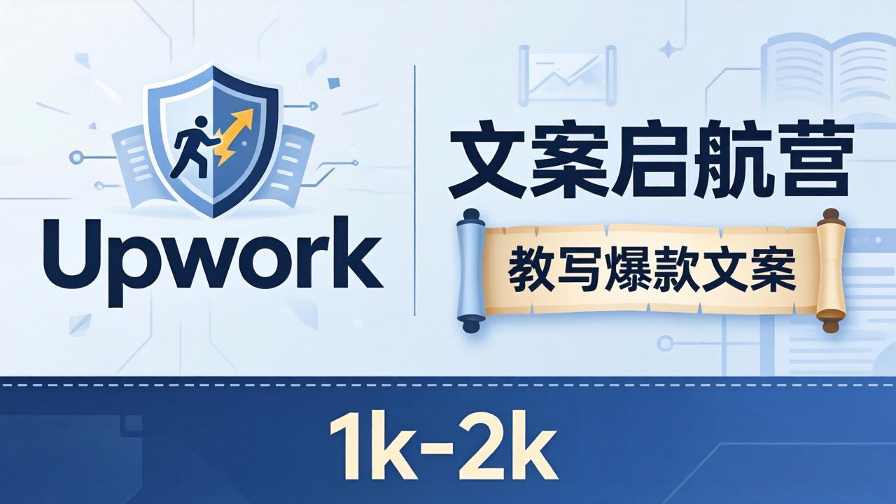 文案小白也能赚？《文案启航营》教写爆款文案，月入 1k-2k，还避开 Upwork 内卷！-站源网