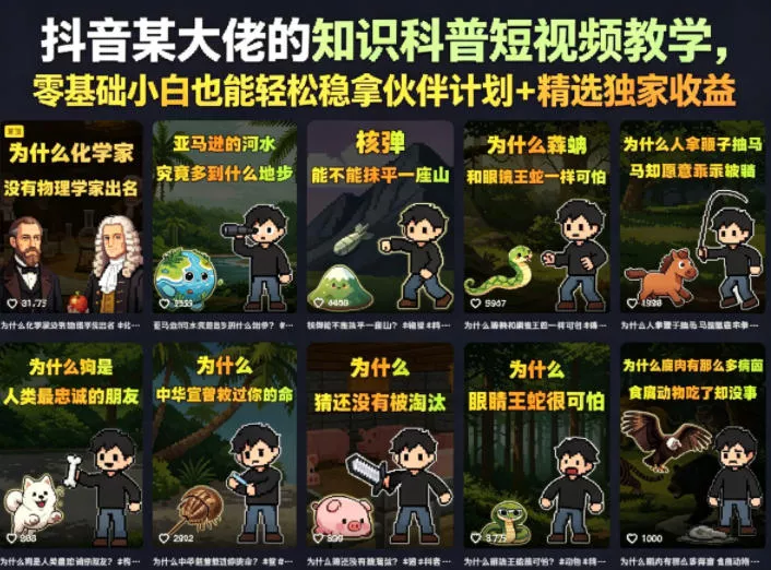 抖音某大佬的知识科普短视频教学,零基础小白也能轻松稳拿伙伴计划+精选独家收益-站源网