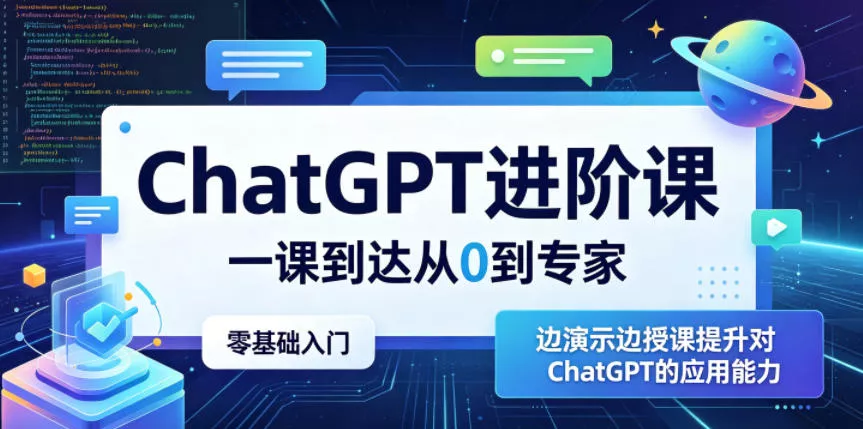 ChatGPT进阶课,一课到达从0到专家,零基础入门,边演示边授课提升对ChatGPT的应用能力-站源网