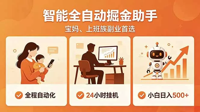 全程智能自动运行，24小时挂机躺赚，零基础新手也能上手，碎片时间轻松增收，稳定日入500+-站源网