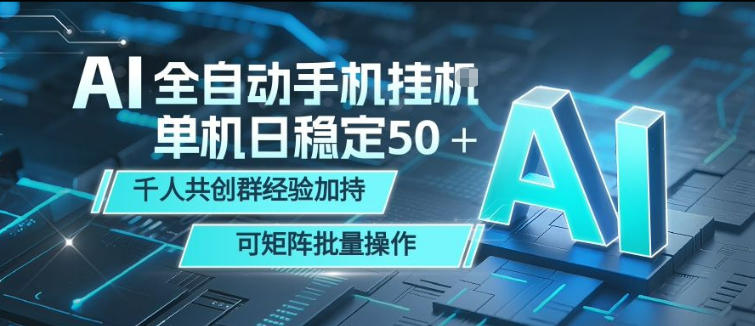 AI全自动手机打金，单机日稳定50＋，千人共创群经验加持，可矩阵批量操作【揭秘】-站源网