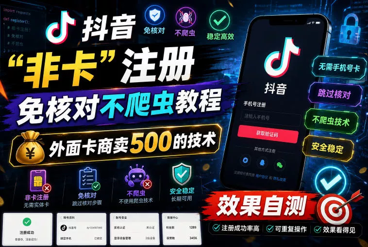 抖音“非卡”注册免核对不爬虫教程,外面卡商卖500的技术,效果自测-站源网
