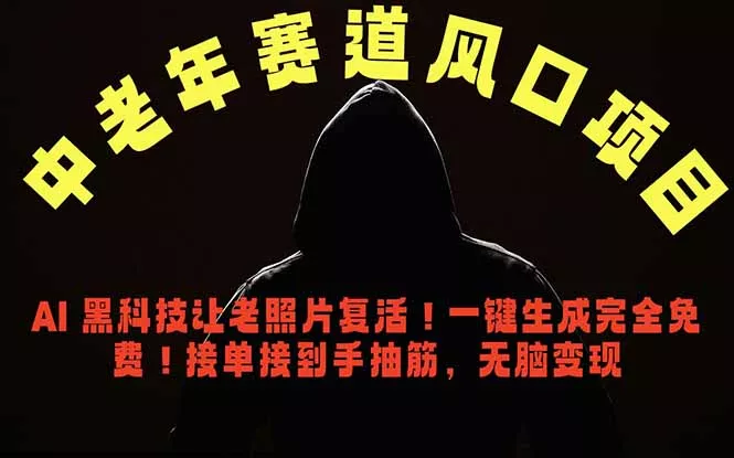 中老年风口项目,AI 黑科技让老照片复活!一键生成完全免费!接单接到手抽筋,无脑变现-站源网