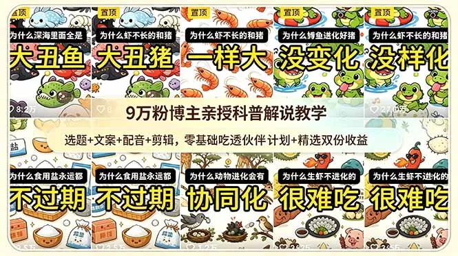 9w粉博主亲授科普解说教学:选题+文案+配音+剪辑,零基础吃透伙伴计划+精选双份收益-站源网