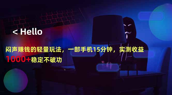 闷声赚钱的轻量玩法，一部手机15分钟，实测收益1000+稳定不破功-站源网