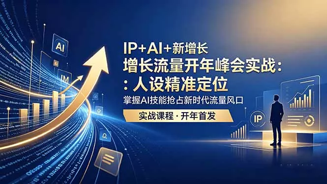 IP+AI+新增长 流量开年 峰会实战:人设精准定位 掌握AI技能抢占新时代流量风口-站源网