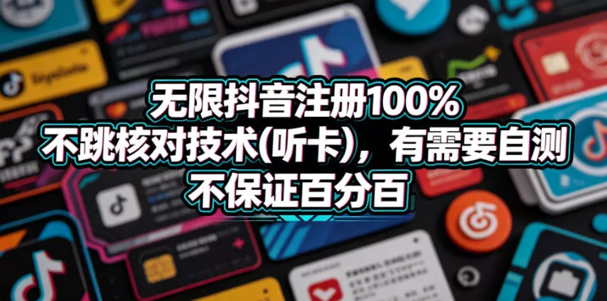 无限抖音注册100%不跳核对技术(听卡),有需要自测,不保证百分百-站源网
