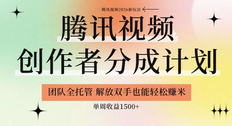 【腾讯视频创作者分成计划招募】团队全托管,解放双手也能賺米,单周收益1.5k+【揭秘】-站源网