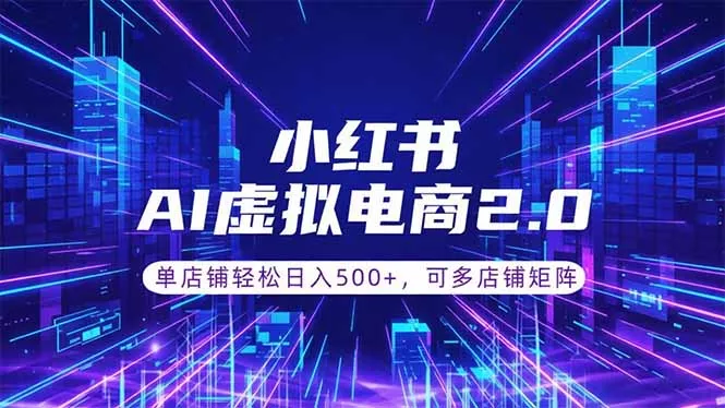 通过AI批量制作小红书笔记，挂载商品，轻松日入500+-站源网