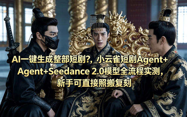 AI一键生成整部短剧？小云雀短剧Agent+Seedance 2.0模型全流程实测，新手可直接照搬复刻-站源网