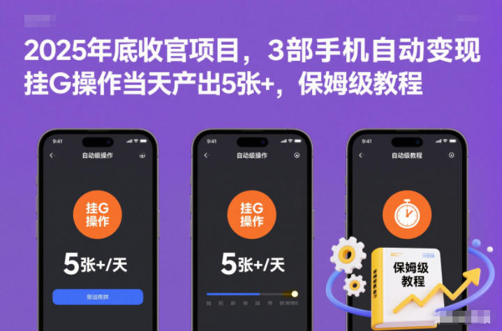 2025年底收官项目,3部手机自动变现,挂G操作当天产出5张+,保姆级教程【揭秘】-站源网