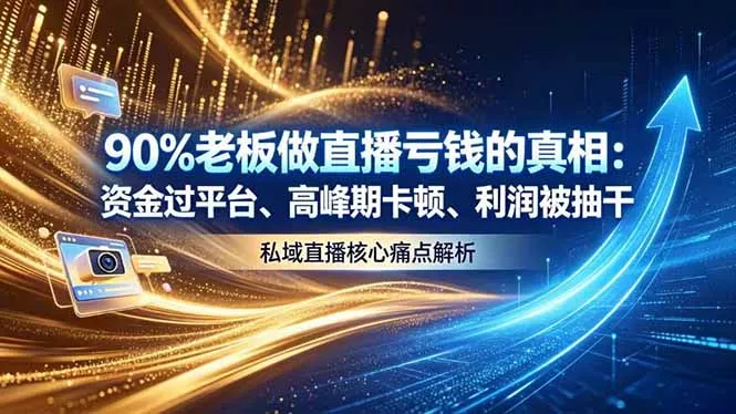 做直播亏钱的真相资金过平台、高峰期卡顿利润被抽干 私域直播核心痛点解析-站源网