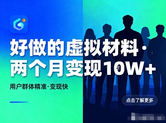 好做的小红书虚拟材料,用户群体精准,两个月变现几个W-站源网