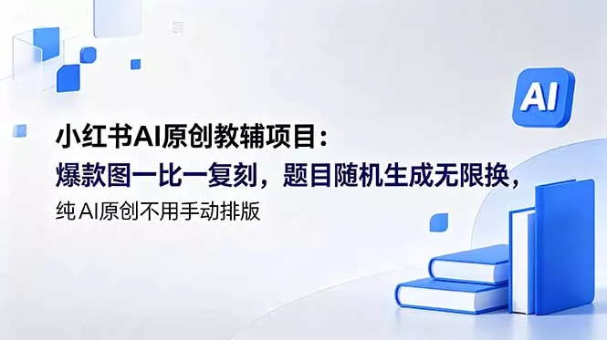 小红书AI原创教辅项目 (更新-站源网