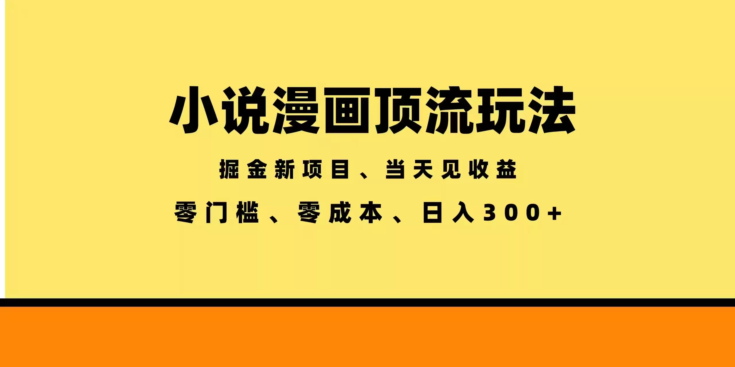 全新漫画小说智能撸金，当天见收益，轻松日入300+-站源网