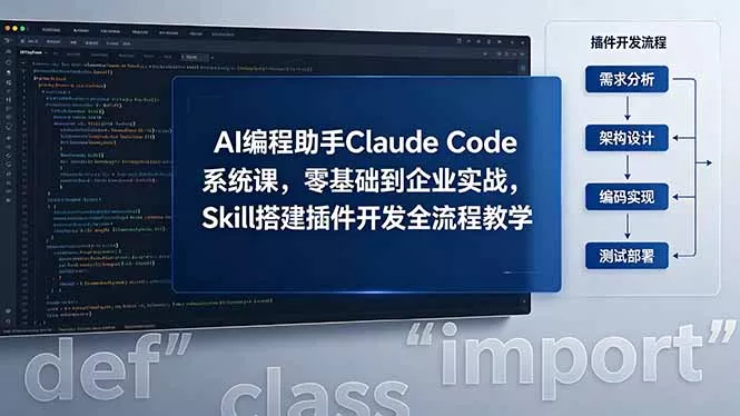 AI 编程助手 Claude Code 系统课，零基础到企业实战，Skill 搭建插件开发全流程教学-站源网