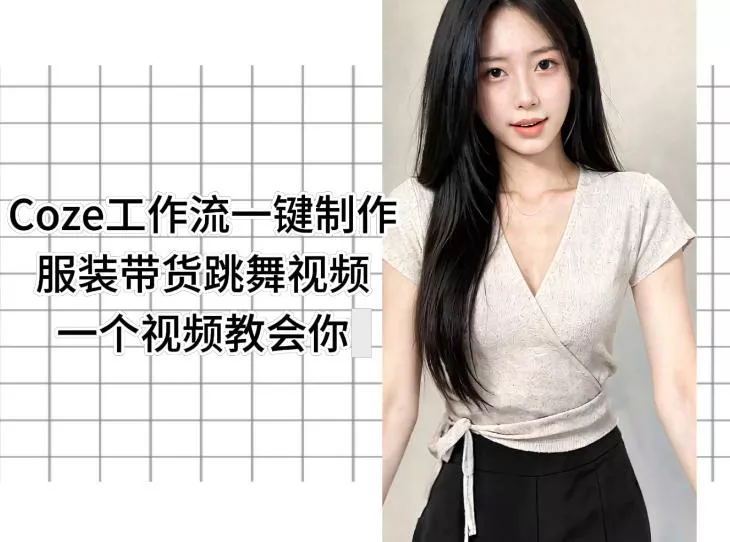 Coze工作流一键制作服装带货跳舞视频一个视频教会你,全程无需手动剪辑-站源网